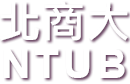 國立臺北商業大學 研究發展處 產學合作組